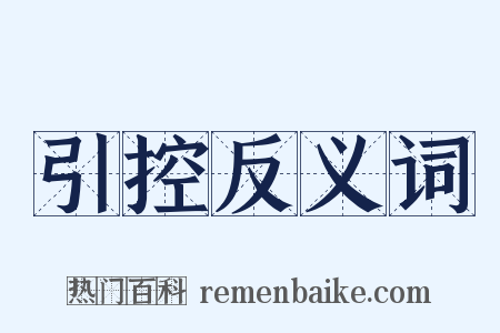 引控反义词是什么意思的图片